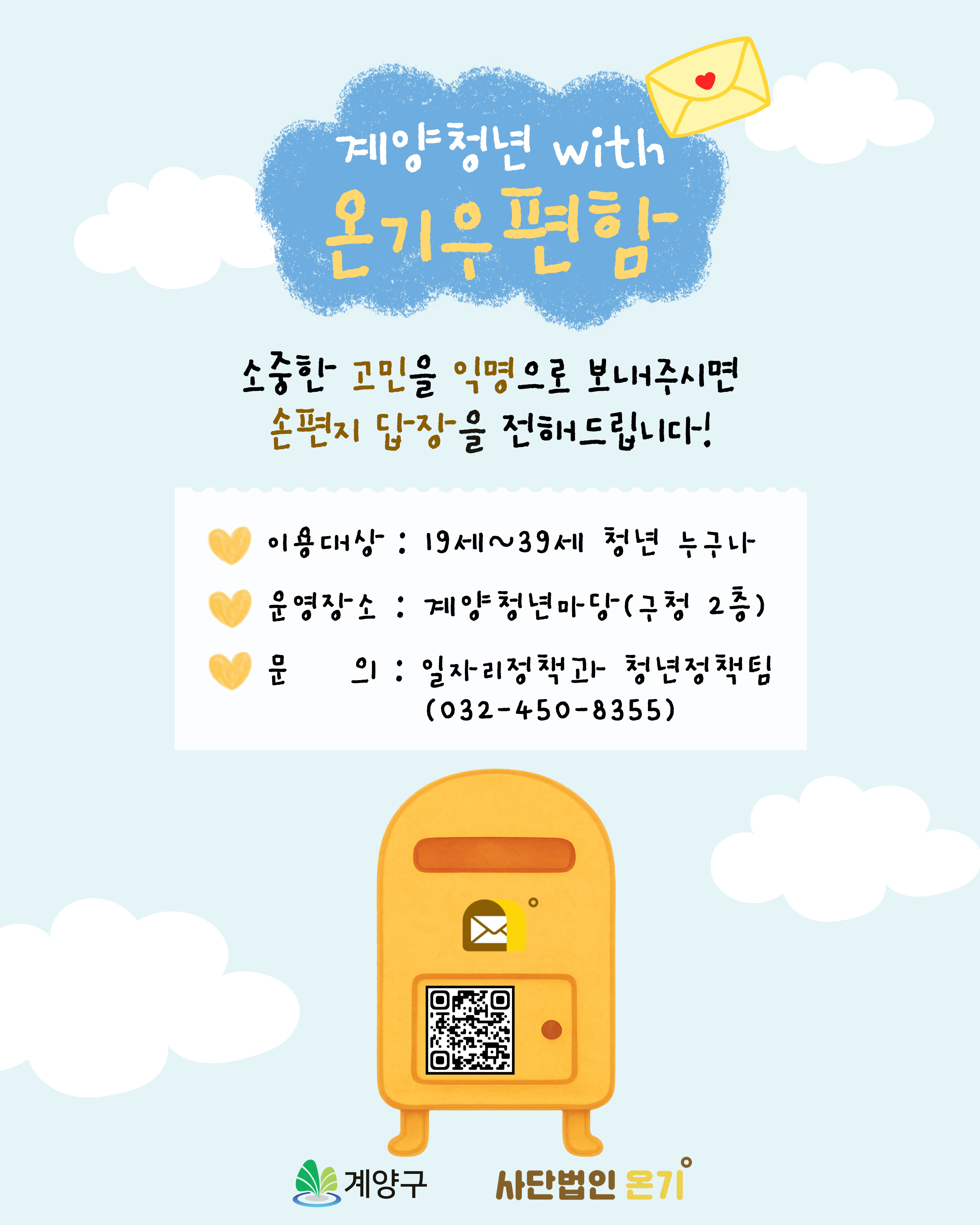 계양구가 청년 마음 건강 지원을 위해 사단법인 온기와 파트너십을 맺고, 
계양청년마당(구청 2층)에 ‘온기우편함’을 설치하였습니다.
