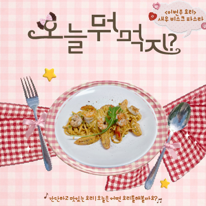 새우 비스크