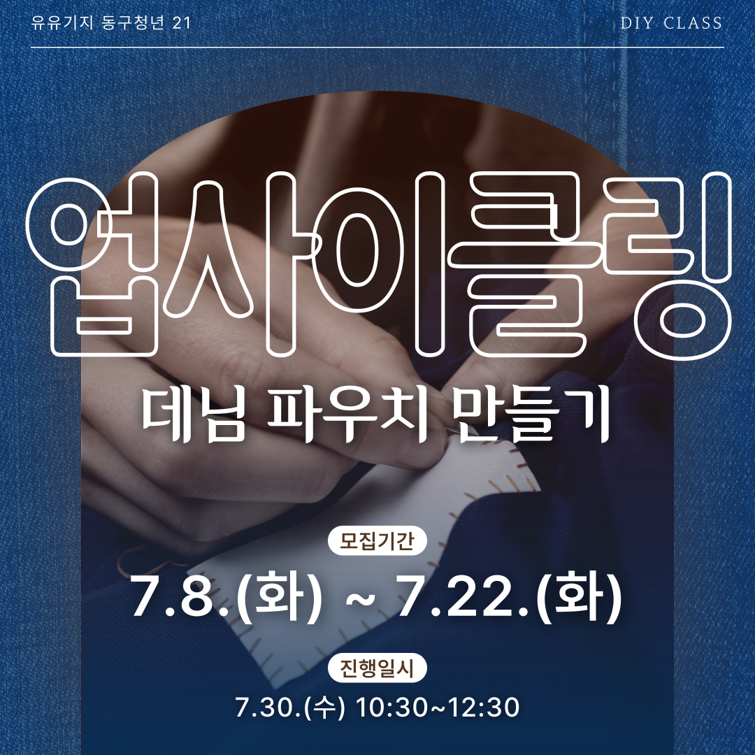 업사이클링 데님 파우치 만들기