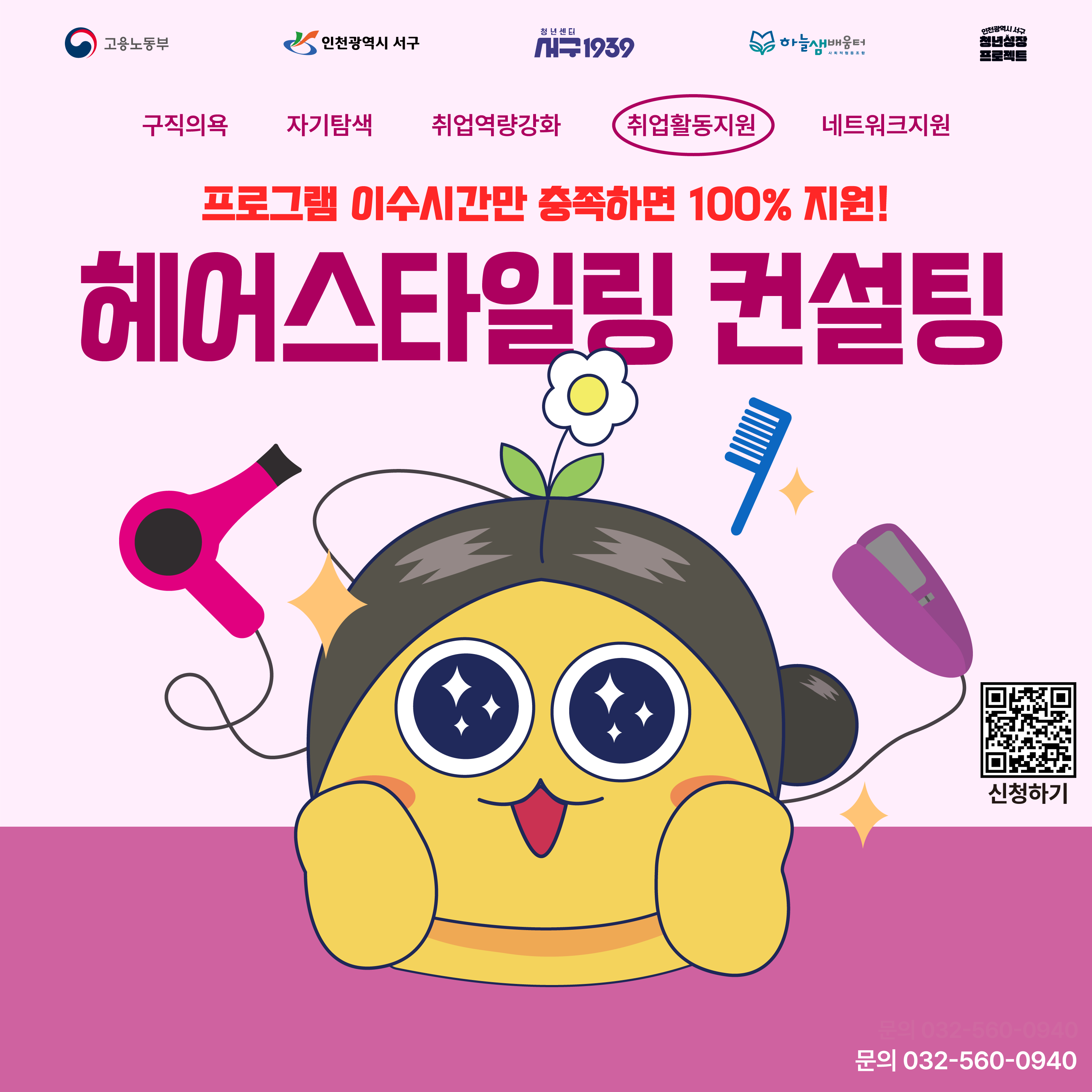 [청년성장프로젝트] 헤어스타일링 컨설팅