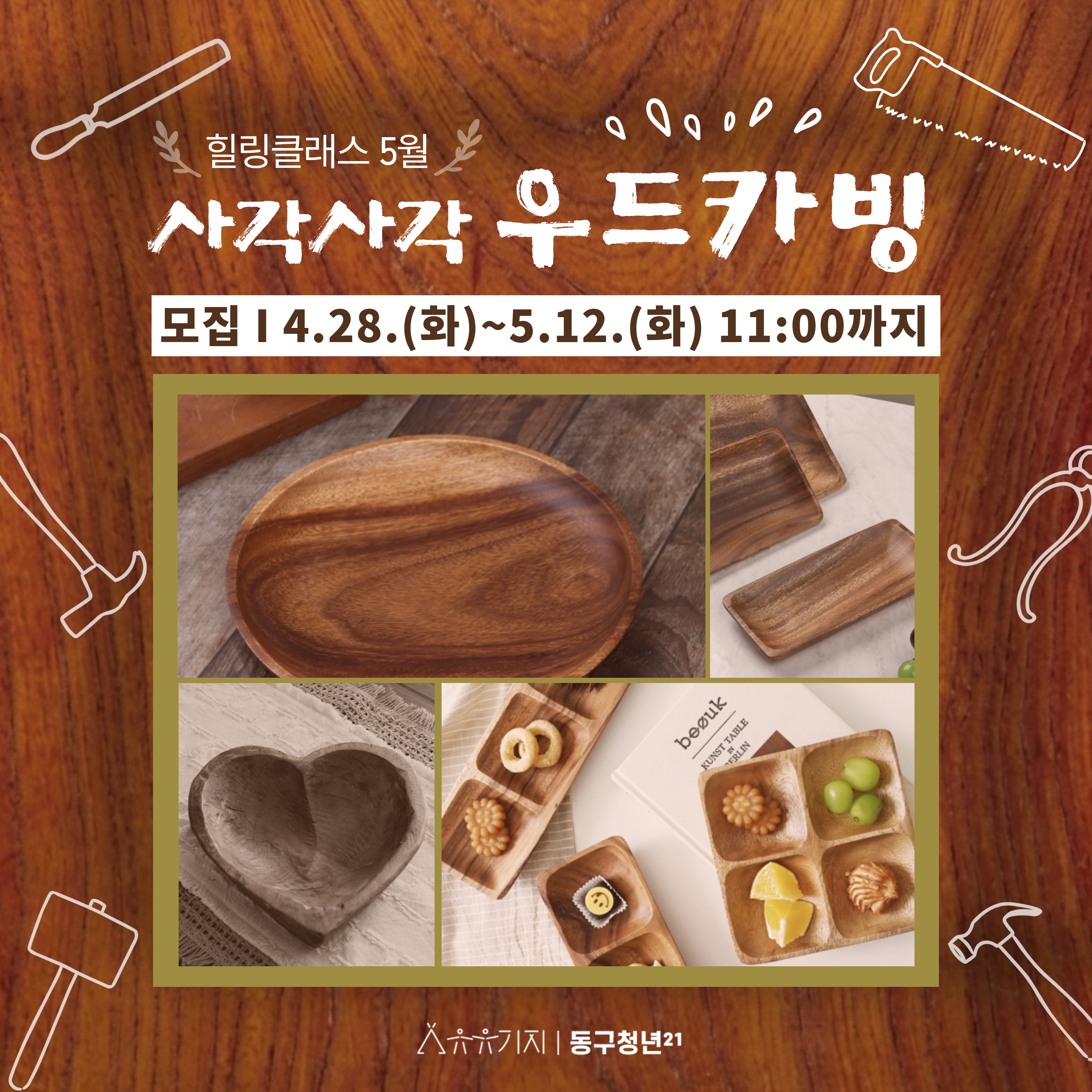 힐링클래스 5월 - 사각사각 우드카빙