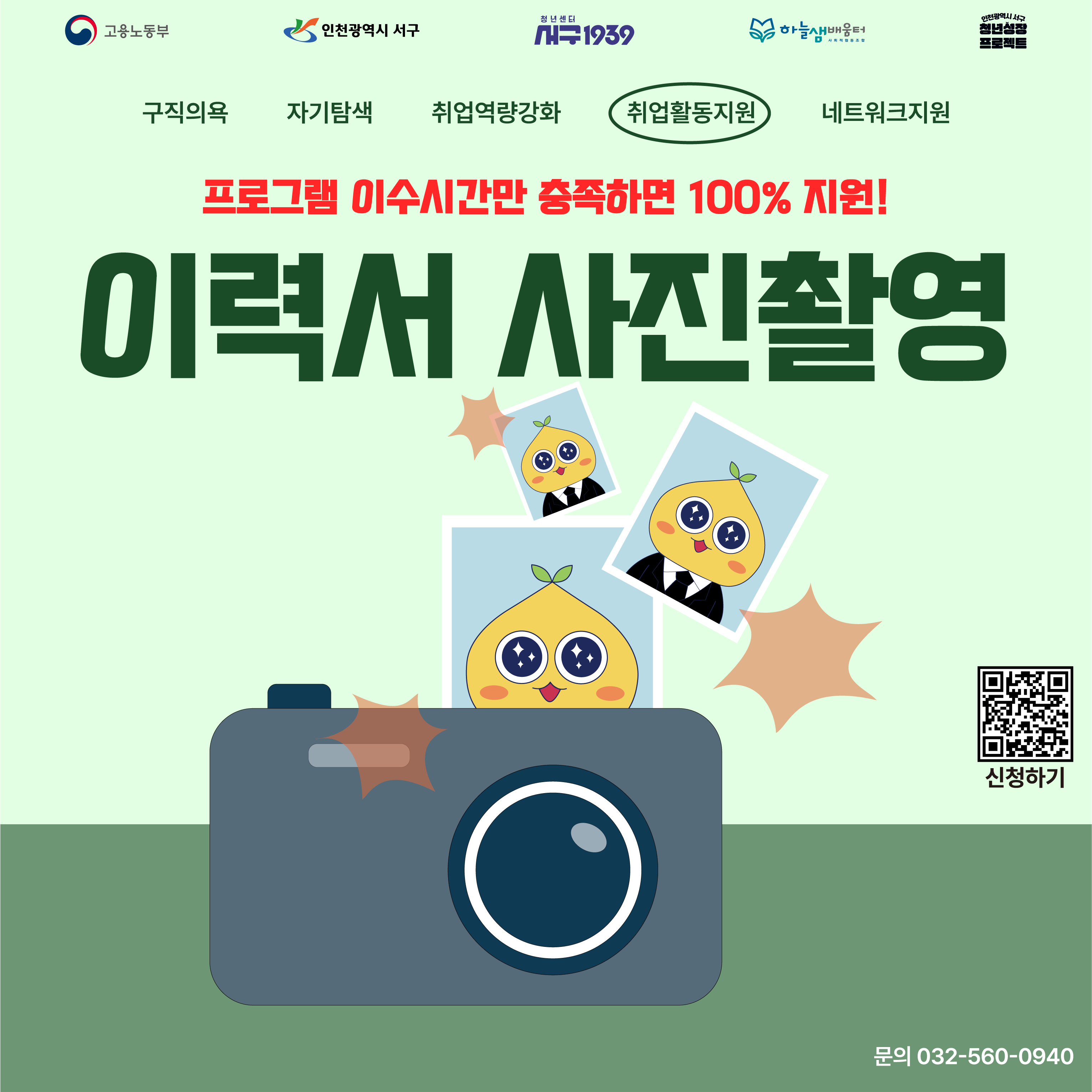 [청년성장프로젝트] 이력서 사진촬영