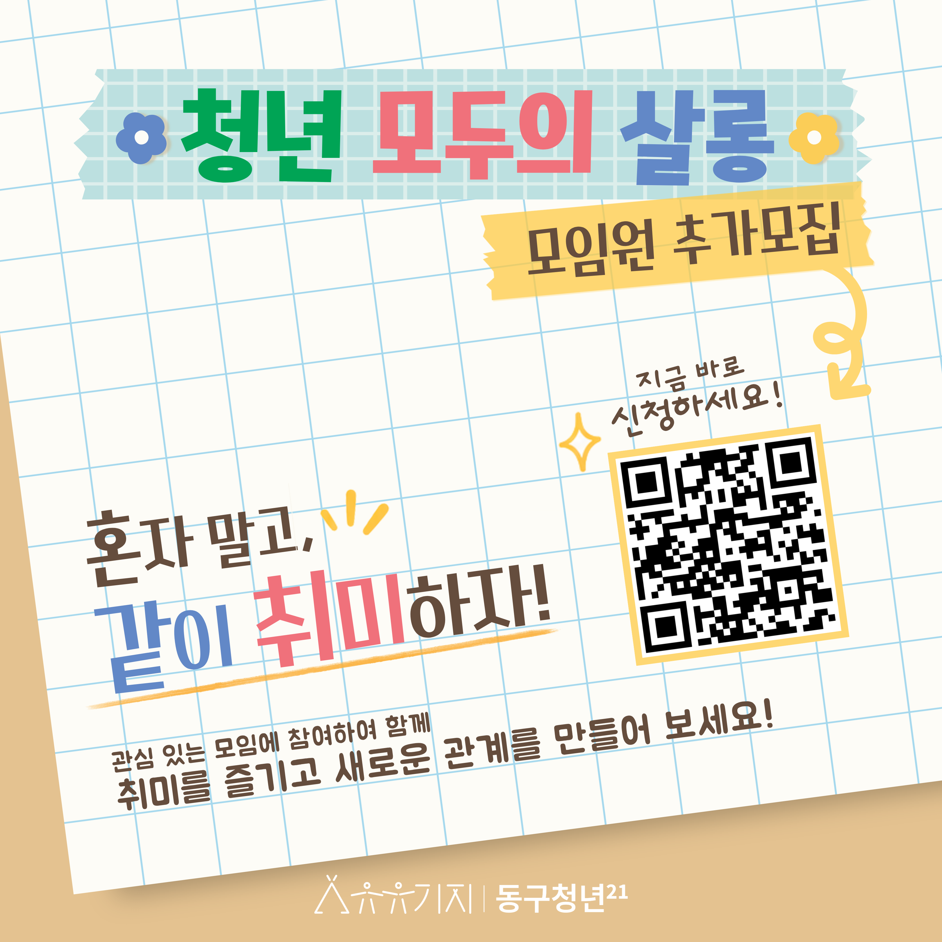 모두의살롱 모임원 추가모집