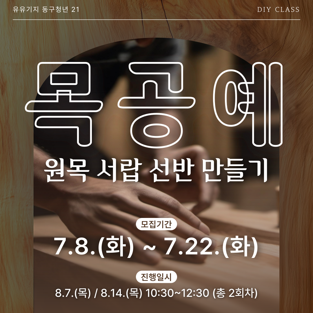 목공예 원목 서랍 선반 만들기
