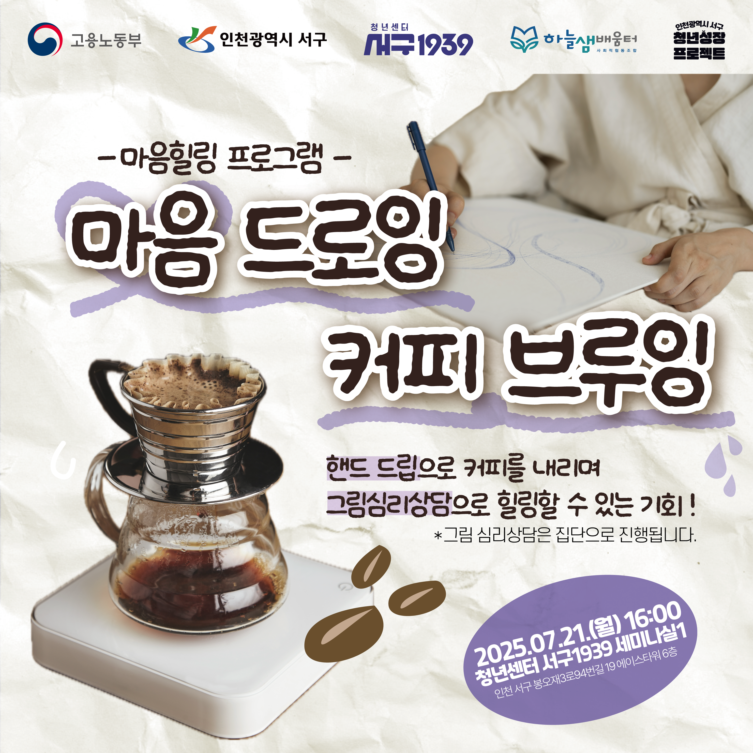 청년성장프로젝트_마음드로잉커피브루잉