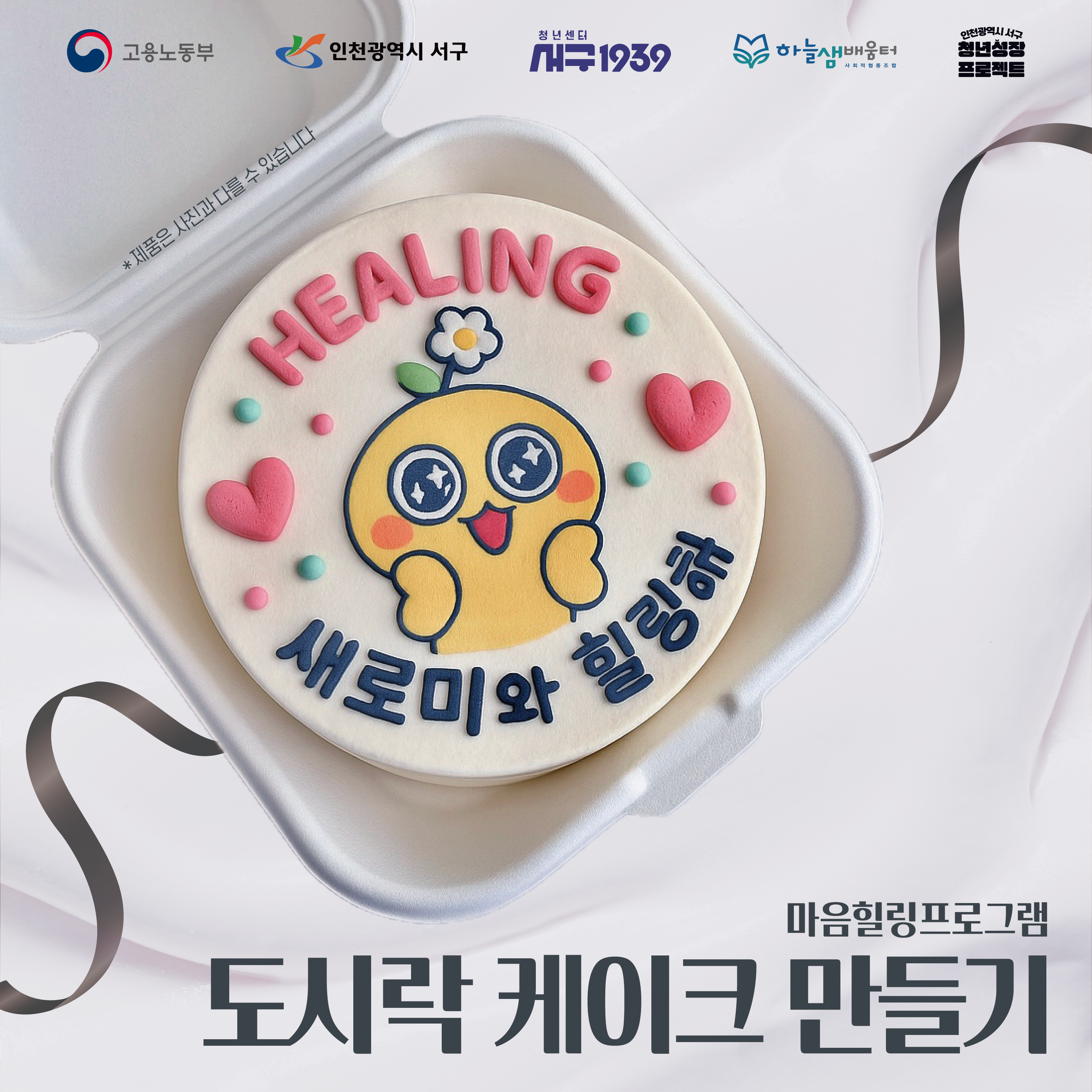 마음힐링프로그램 '도시락케이크만들기'