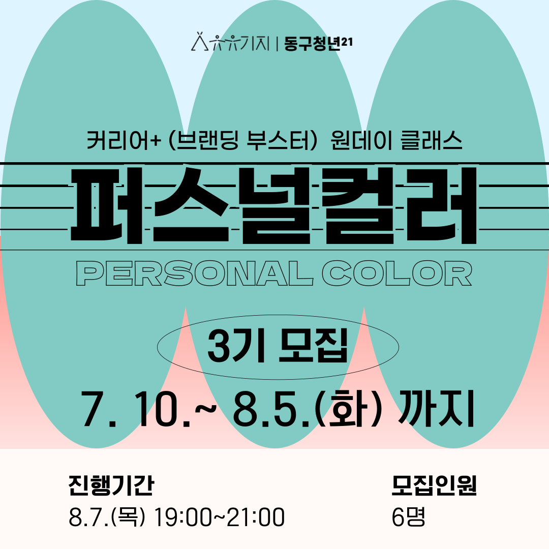 퍼스널 컬러 3기