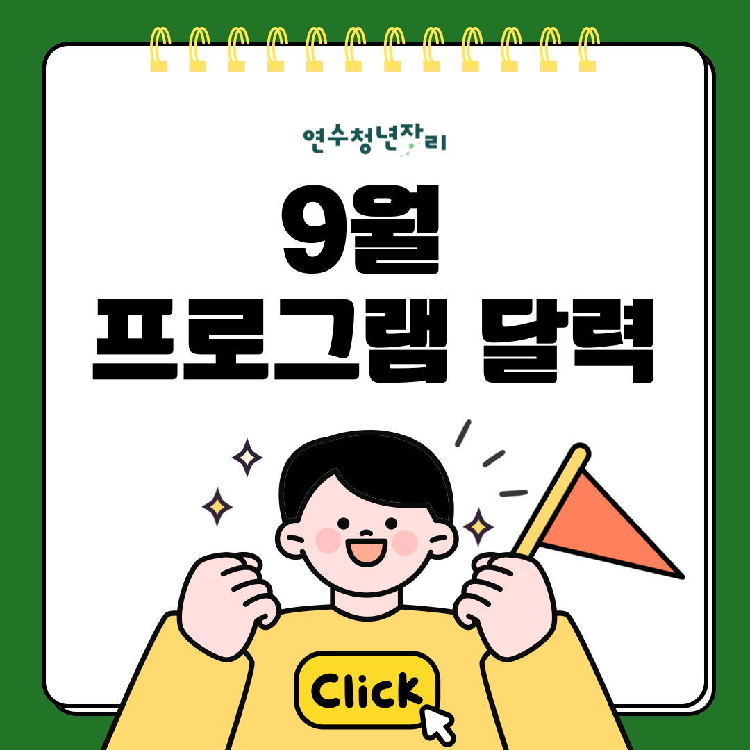 9월 프로그램 달력