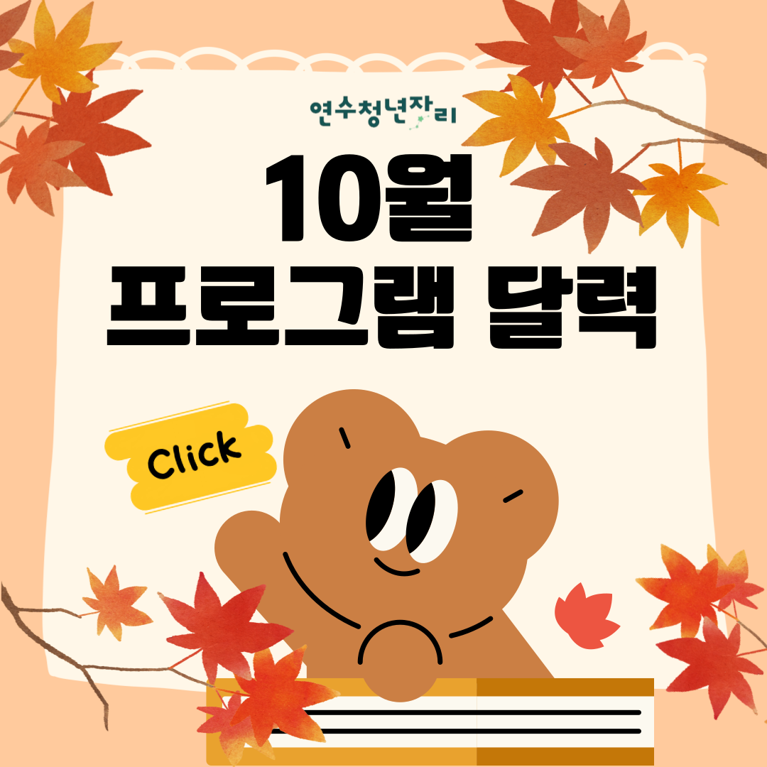 10월 프로그램 달력