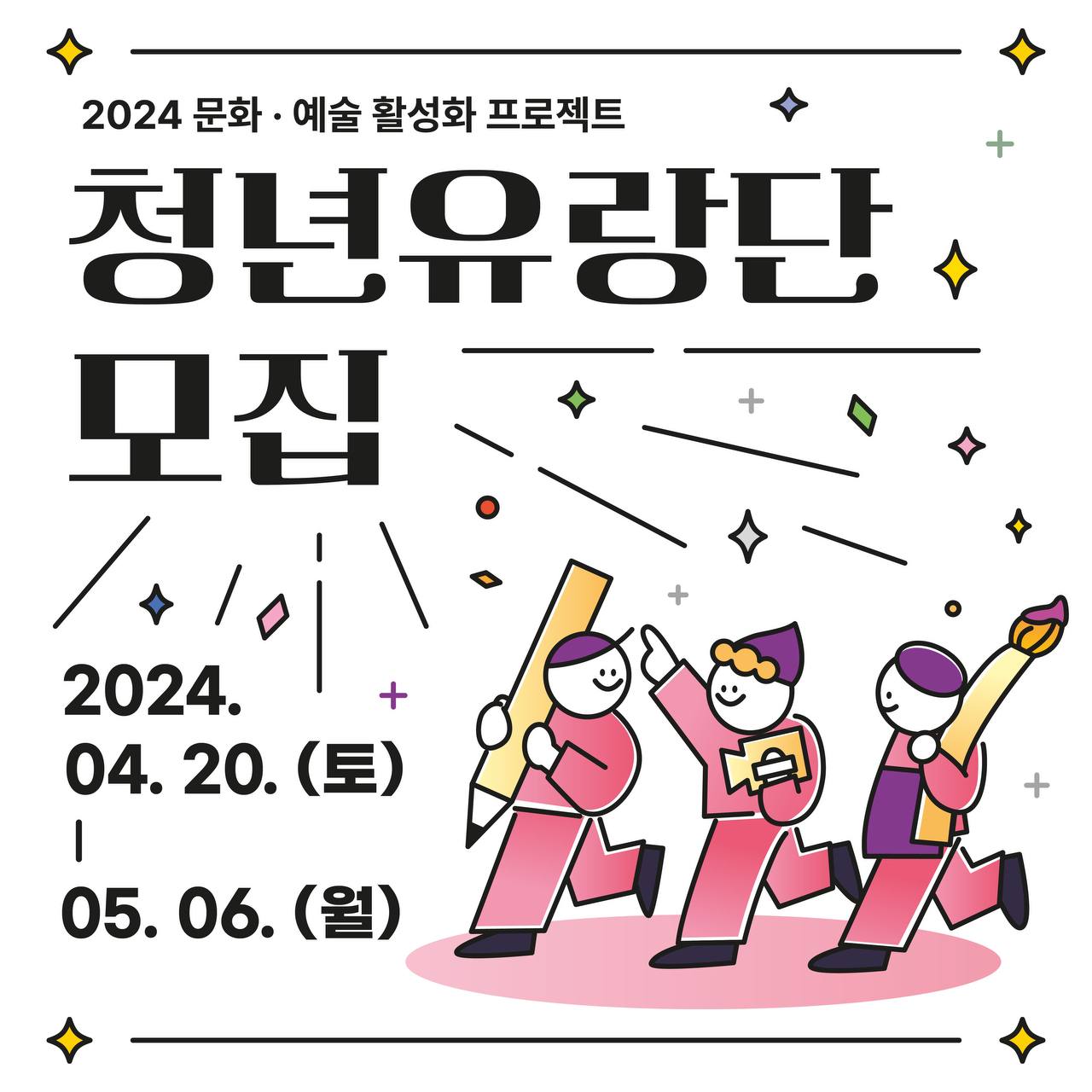 [청년유랑단] 2024 문화·예술 활성화 프로젝트 「청년유랑단」 모집