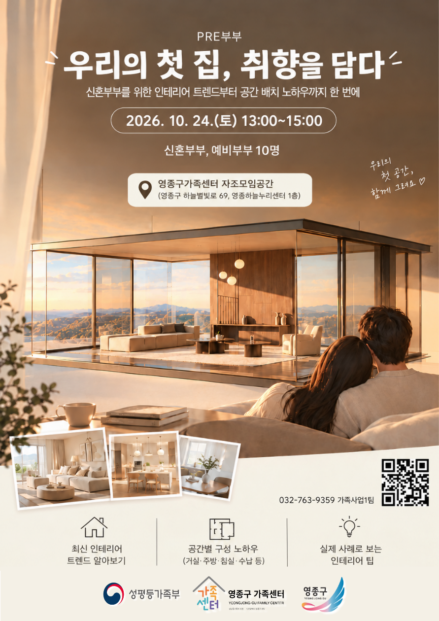 영종구가족센터 홈스타일링 교육

일시: 2026.10.24(토) 13:00~15:00
대상: 청년 예비부부,신혼부부
