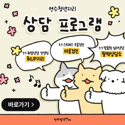 연수청년자리 상담프로그램