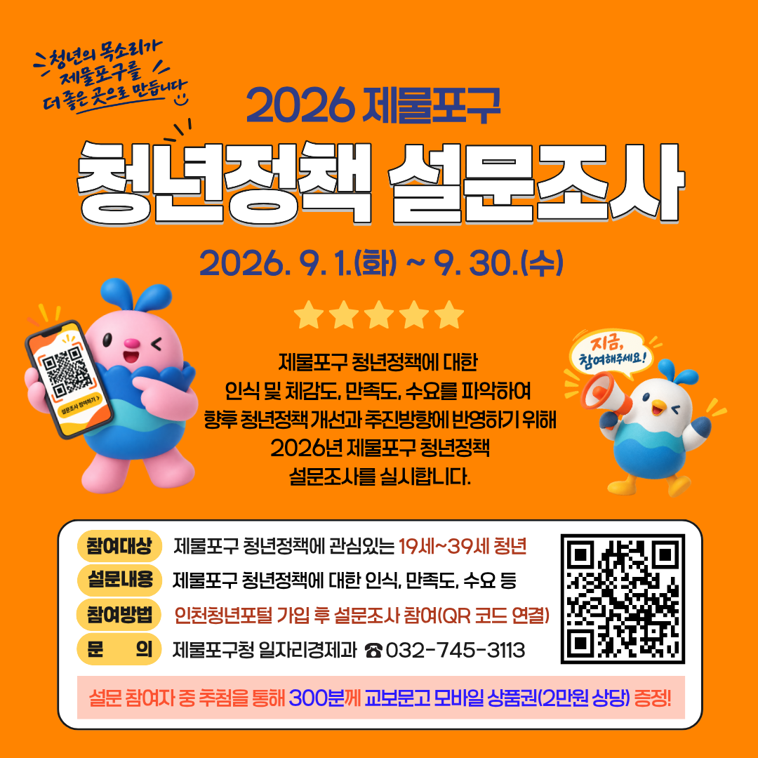 2026 제물포구 청년정책 설문조사