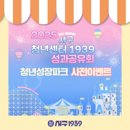 2025 청년센터 서구1939 성과공유회 사전이벤트