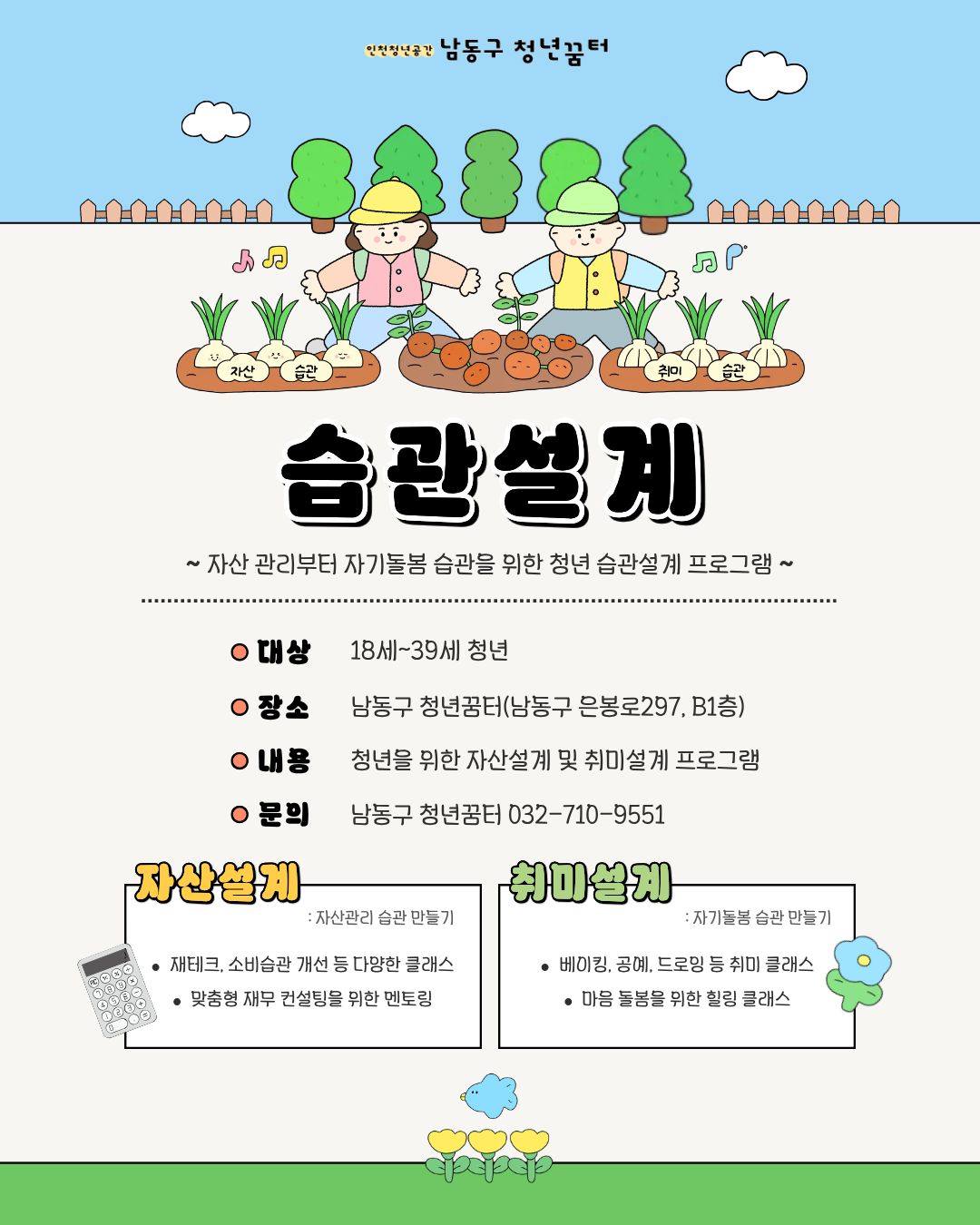 남동구 청년꿈터 습관설계 프로그램
자산설계 및 취미설계 운영