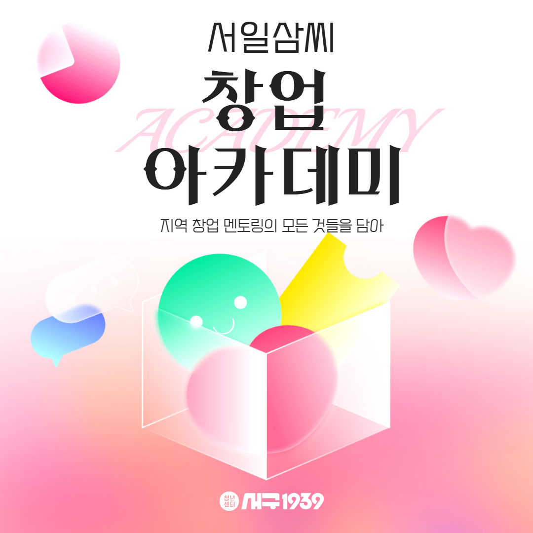 서일삼씨 창업 아카데미