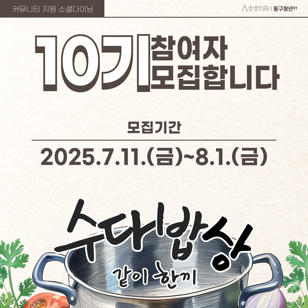 ■ 수다밥상 10기
- 일시: 8. 8.~29.(매주 금) 19시~21시
- 신청기간: 7. 22.(화)~8.4.(월)까지
- 대상: 1인(2인)가구 청년, 건강한 먹거리 관심청년
- 내용: 싱그러운 제철 채소를 활용한 포케만들기 & 소셜다이닝 즐기기
- 문의: 032-766-6935