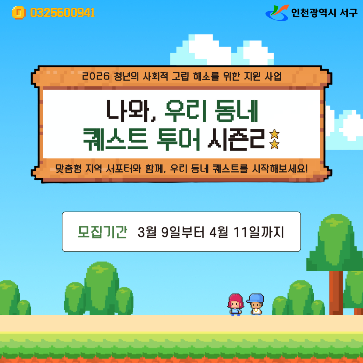 청년의 사회적 고립 해소를 위한 지원사업: 나와, 우리동네 퀘스트 투어