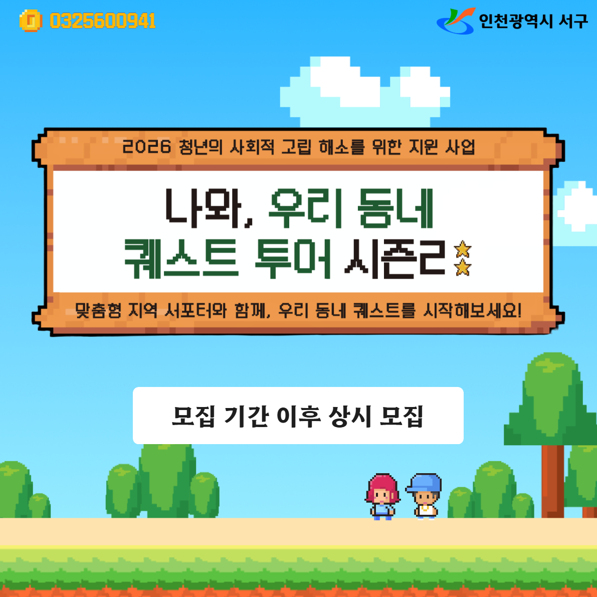 청년의 사회적 고립 해소를 위한 지원사업: 나와, 우리동네 퀘스트 투어