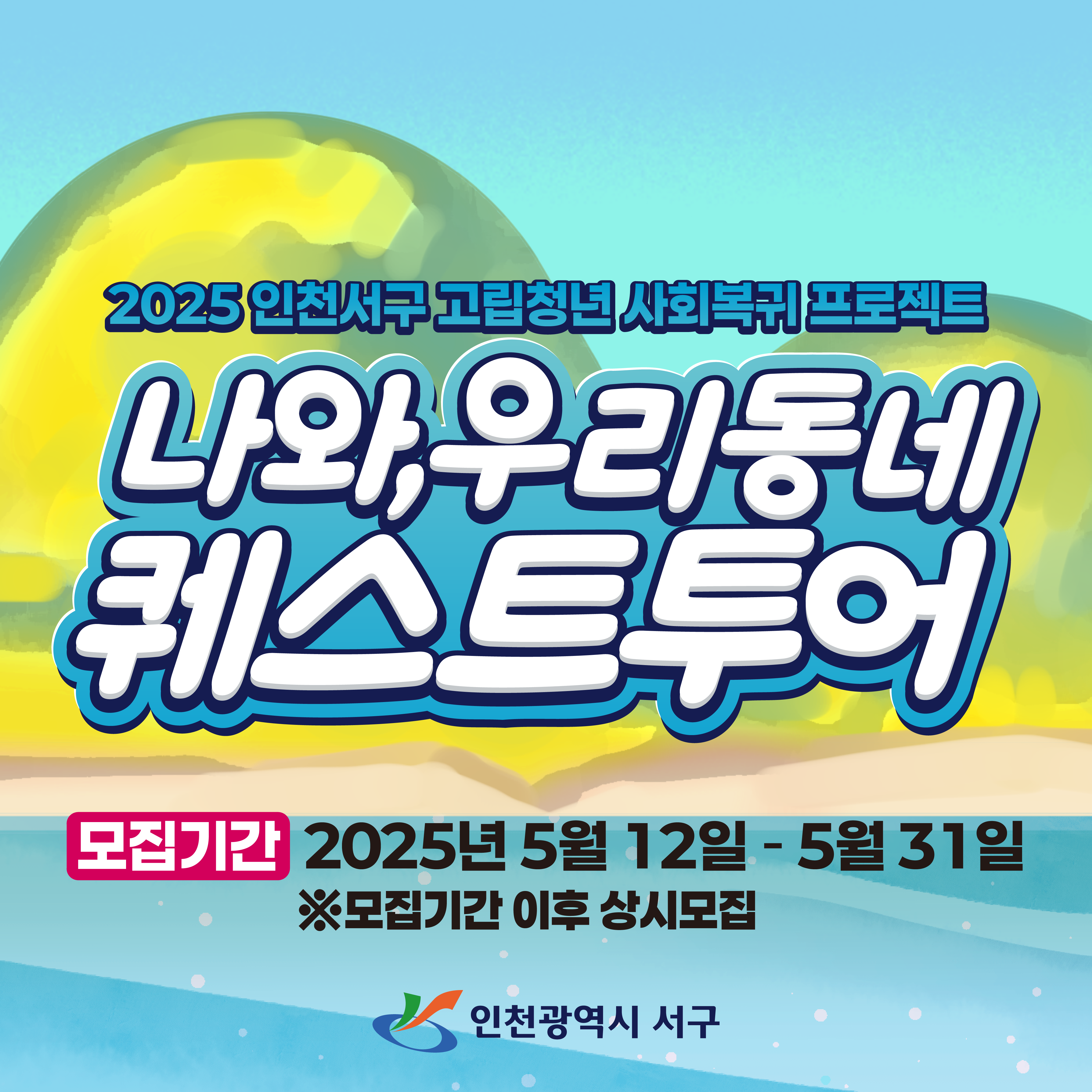 인천 서구 고립청년 사회복귀 프로젝트-나와, 우리동네 퀘스트 투어
*03.07 업데이트
상시 모집으로 바껴서 게시기간 수정했습니다! -은지 주사님 요청 건 (지수) 

*05.12 업데이트
3,4기 모집으로 이미지 및 링크 수정

*05.23 은지주사님 유선요청으로 이미지 수정하였습니다.
