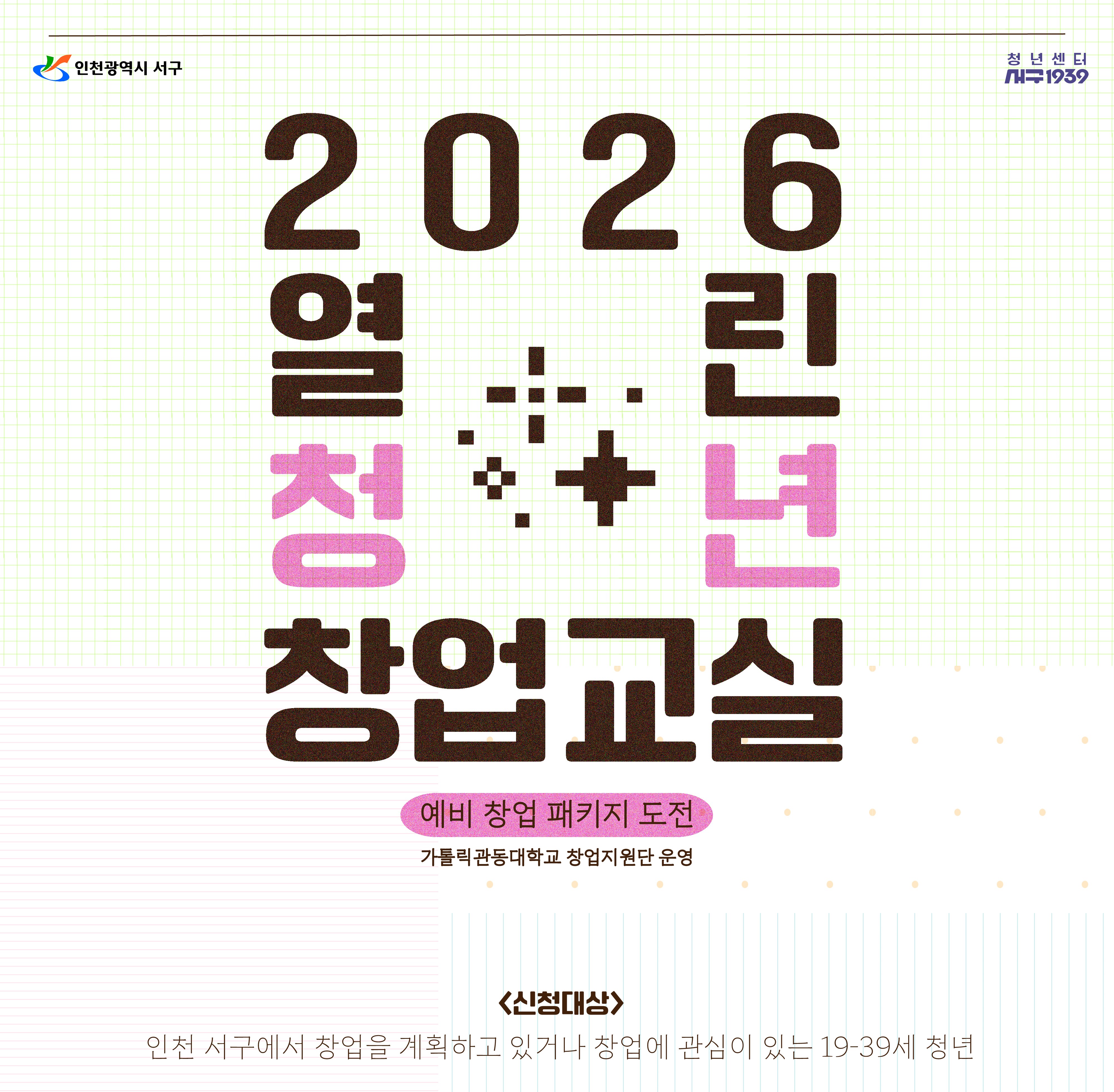 [추가 모집]2026 열린 청년 창업 교실