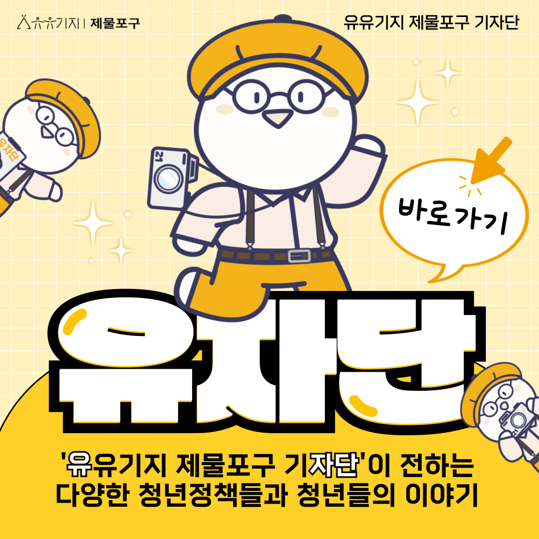 유유기지 기자단 블로그 바로가기