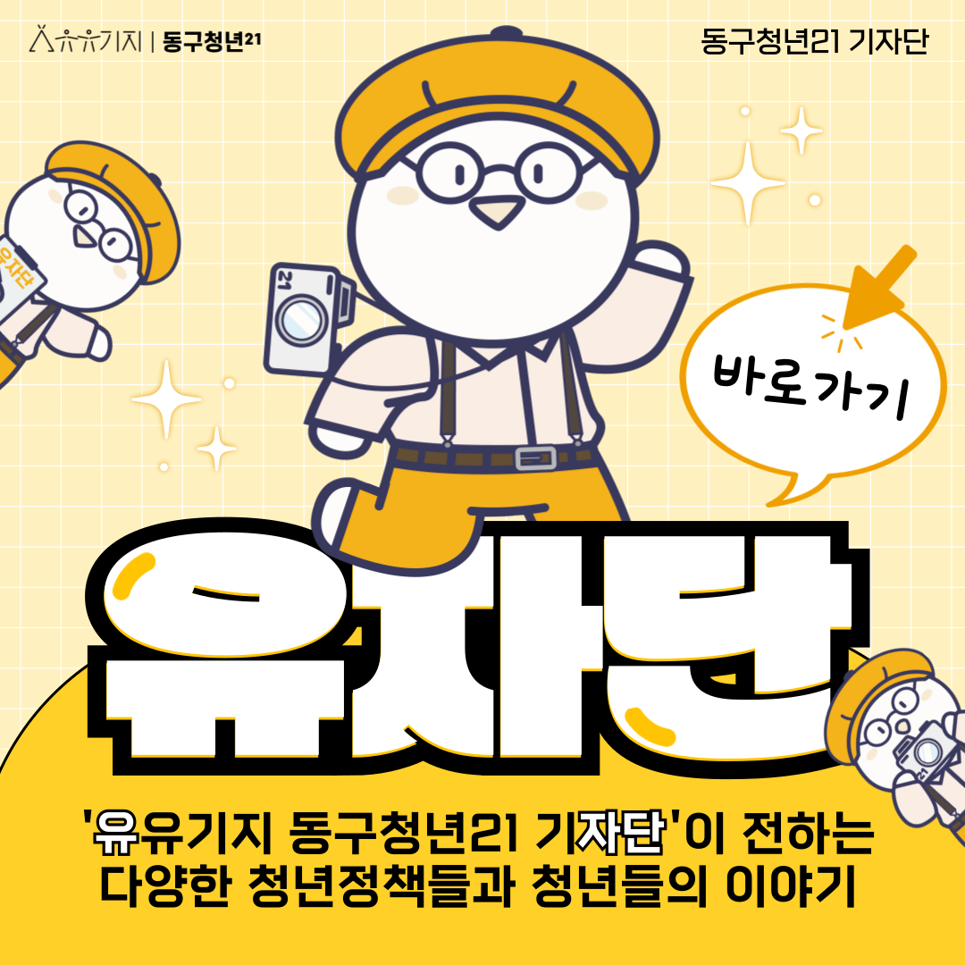 유유기지 기자단 블로그 바로가기