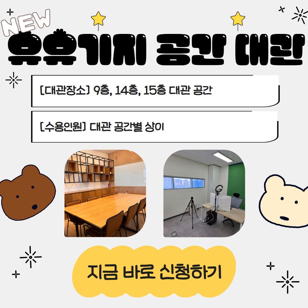 대관장소 유유랩 1,2
대관일시 평일 18시~21시, 토요일 11시~16시
이용대상 18세~39세 인천 청년
예약가능일 이용일 최대 30일전부터 최소 3일전