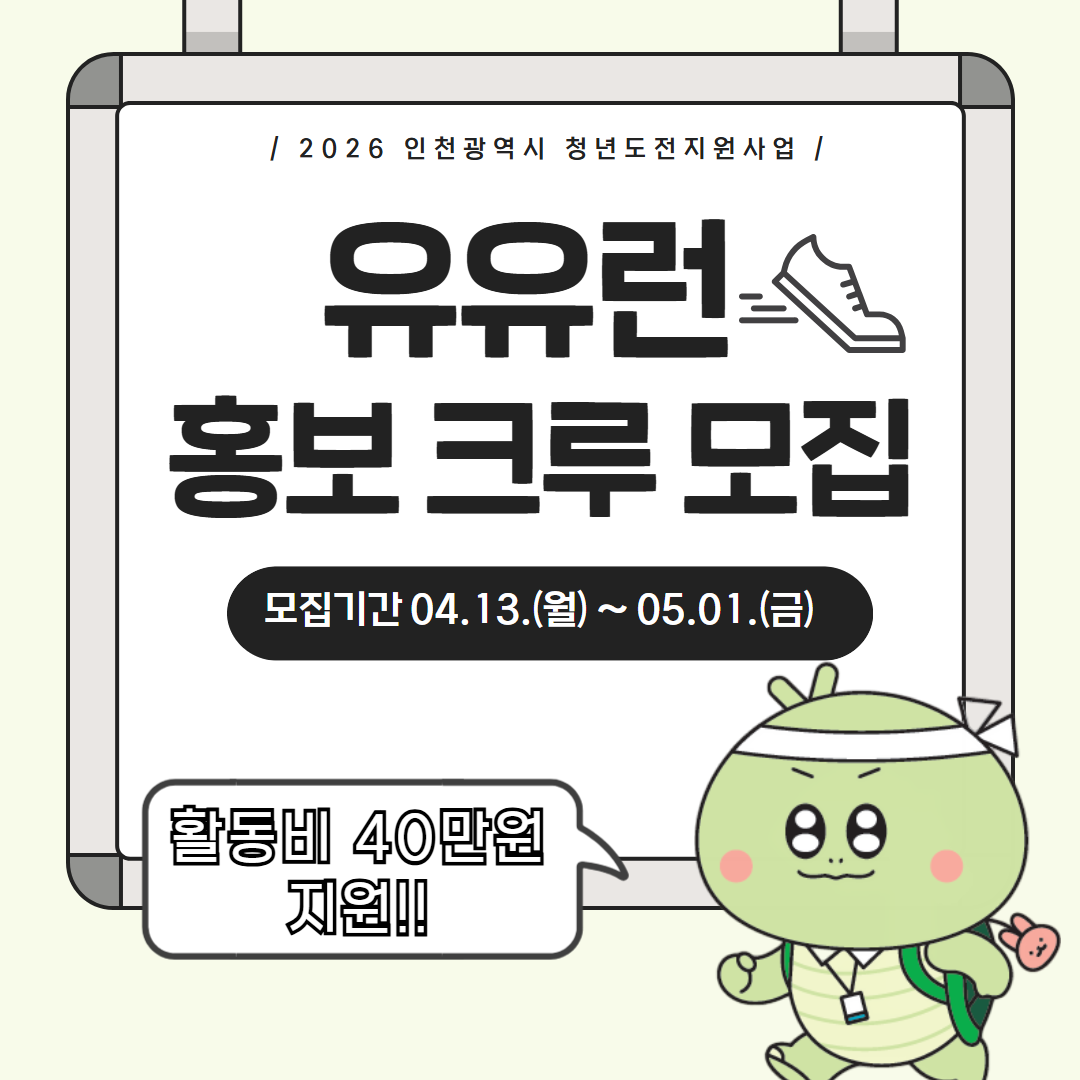 청년도전지원사업 유유런 홍보 크루 모집