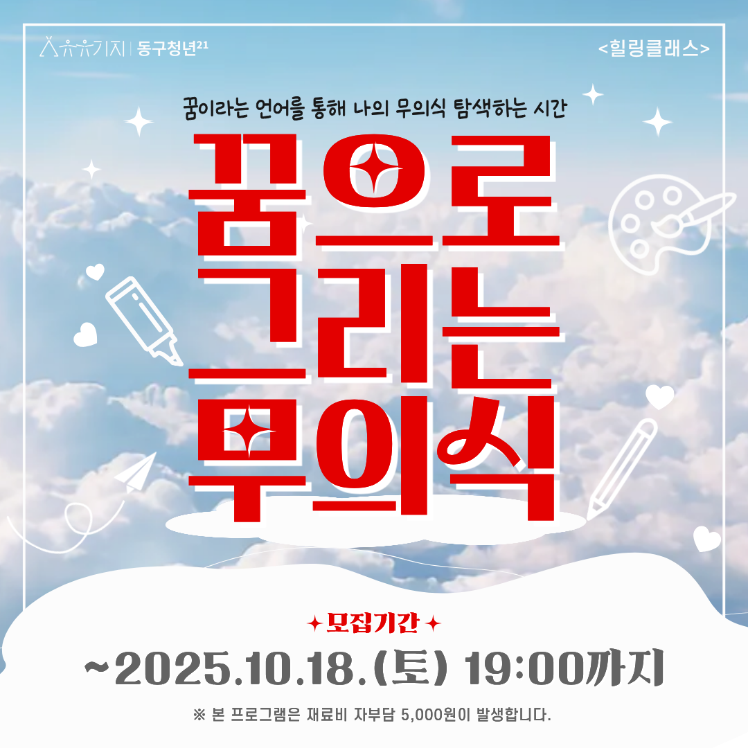 힐링클래스 꿈으로 그리는 무의식