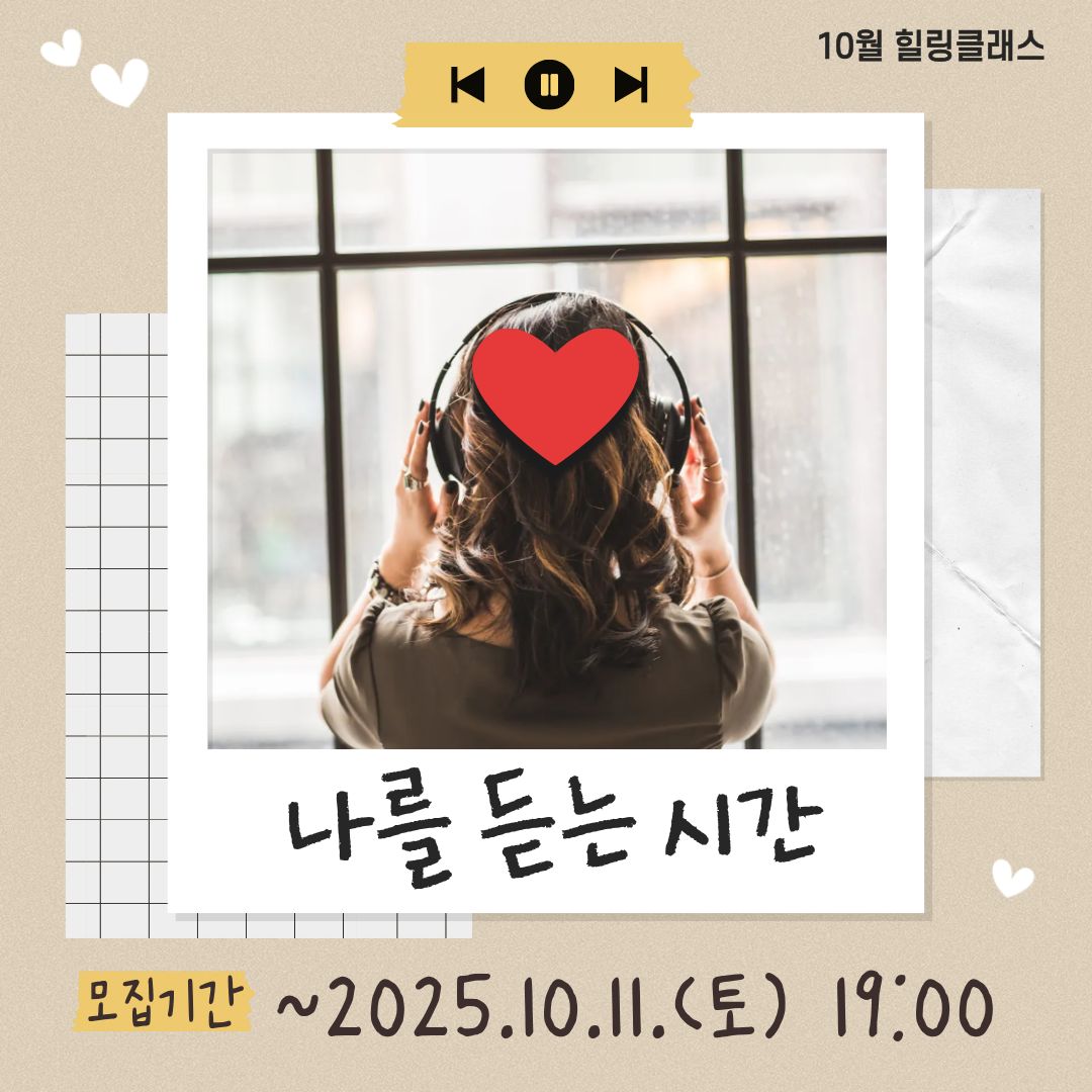 힐링클래스 나를 듣는 시간