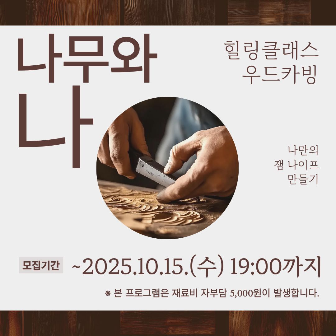 힐링클래스 나무와 나 모집마감