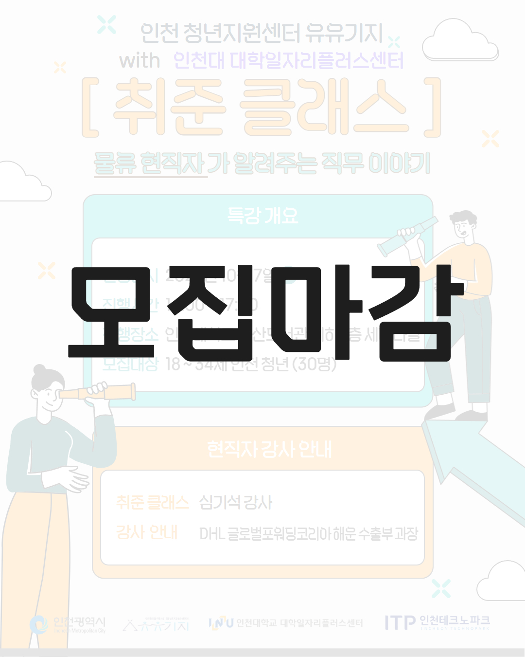 [취준클래스] 물류 현직자가 알려주는 직무 이야기 with 인천대학교 대학일자리플러스센터 모집마감