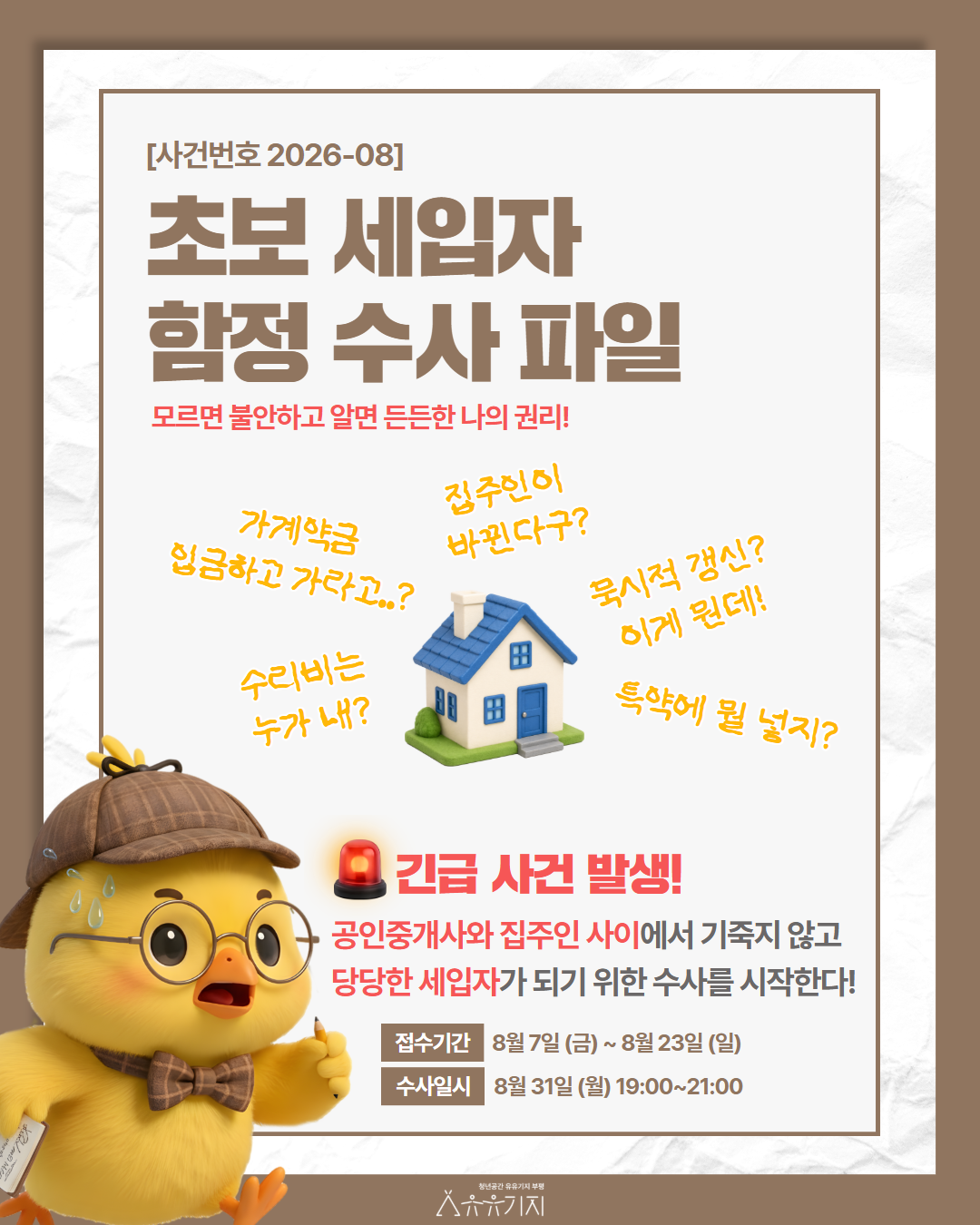 [지구별 생존기] [사건번호 2026-08] 초보 세입자 함정 수사 파일