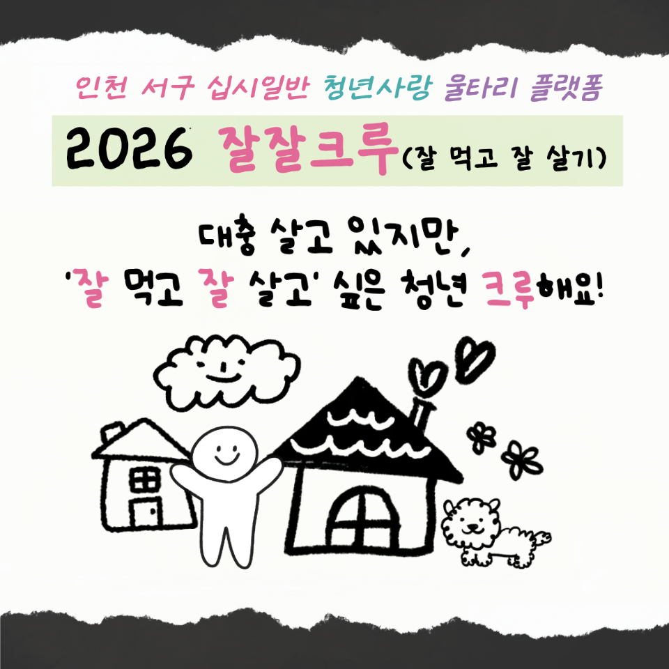 2026 잘잘크루 1기 모집
