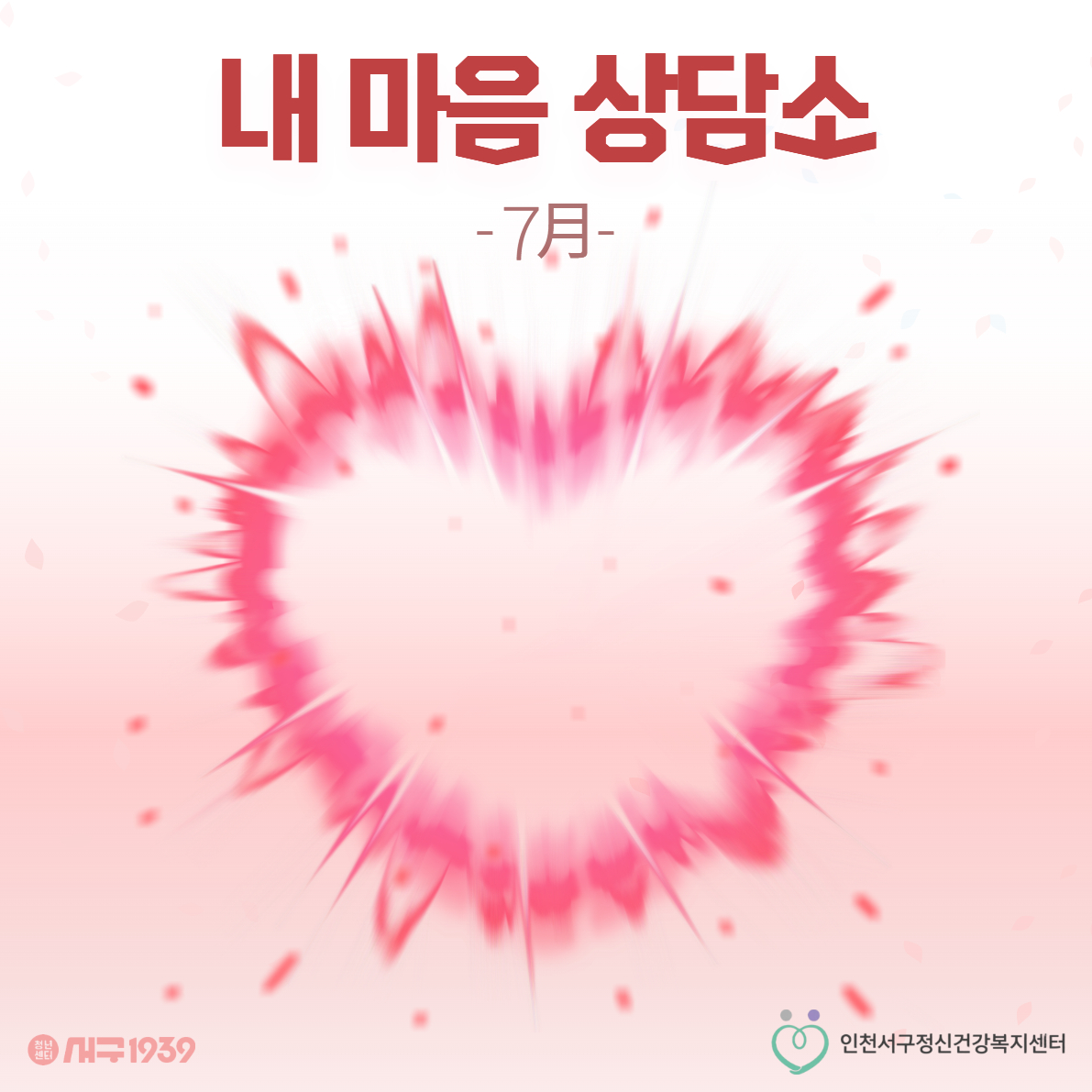 내 마음 상담소(7월)
