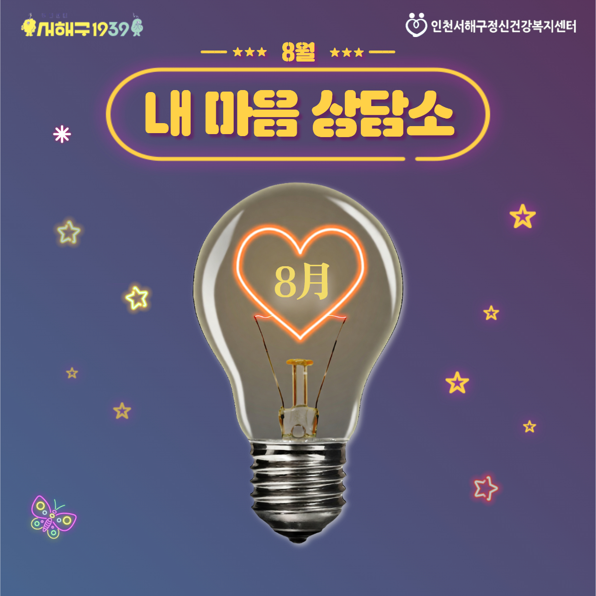 내 마음 상담소(8월)