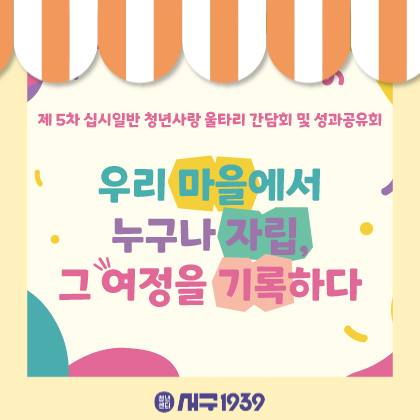 제5차 십시일반 청년사랑 울타리 간담회 및 성과공유회