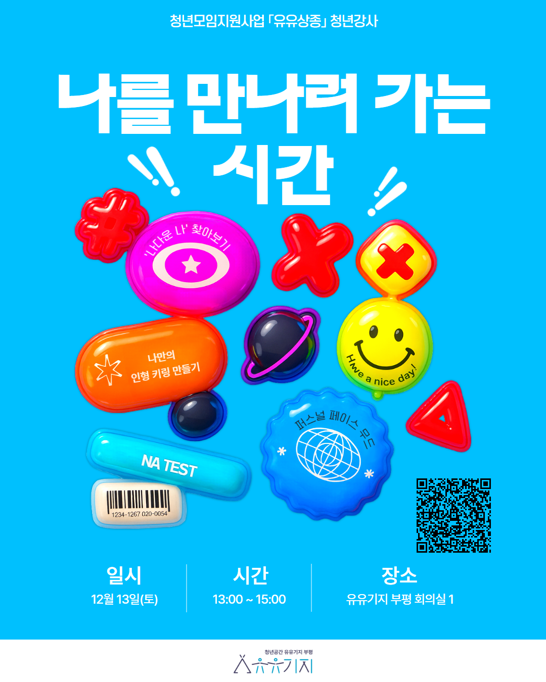 [유유상종] 청년모임지원사업 「유유상종」 청년강사 "나를 만나러 가는 시간"