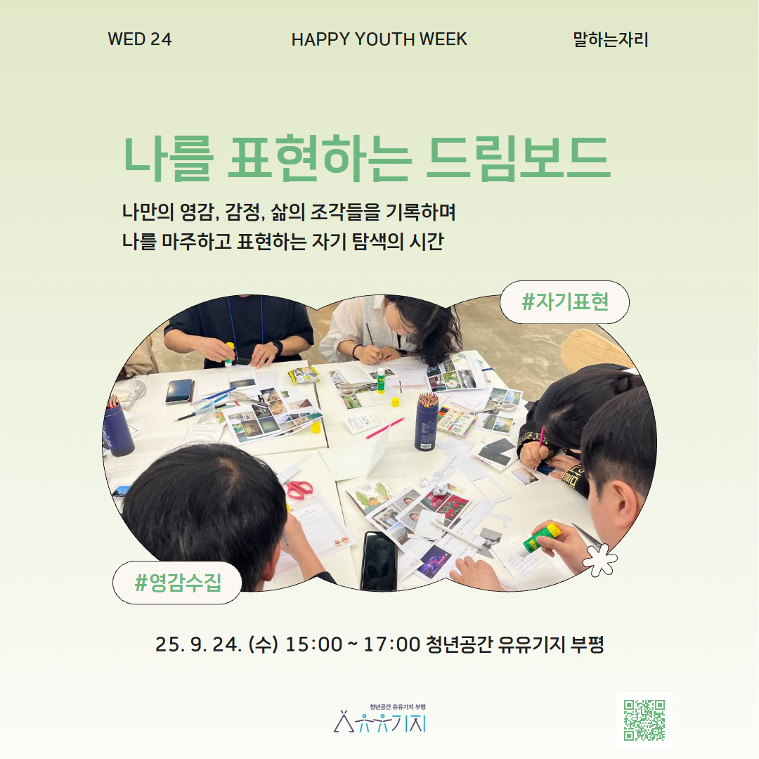 [청년주간] <말하는 자리> 나를 표현하는 드림보드