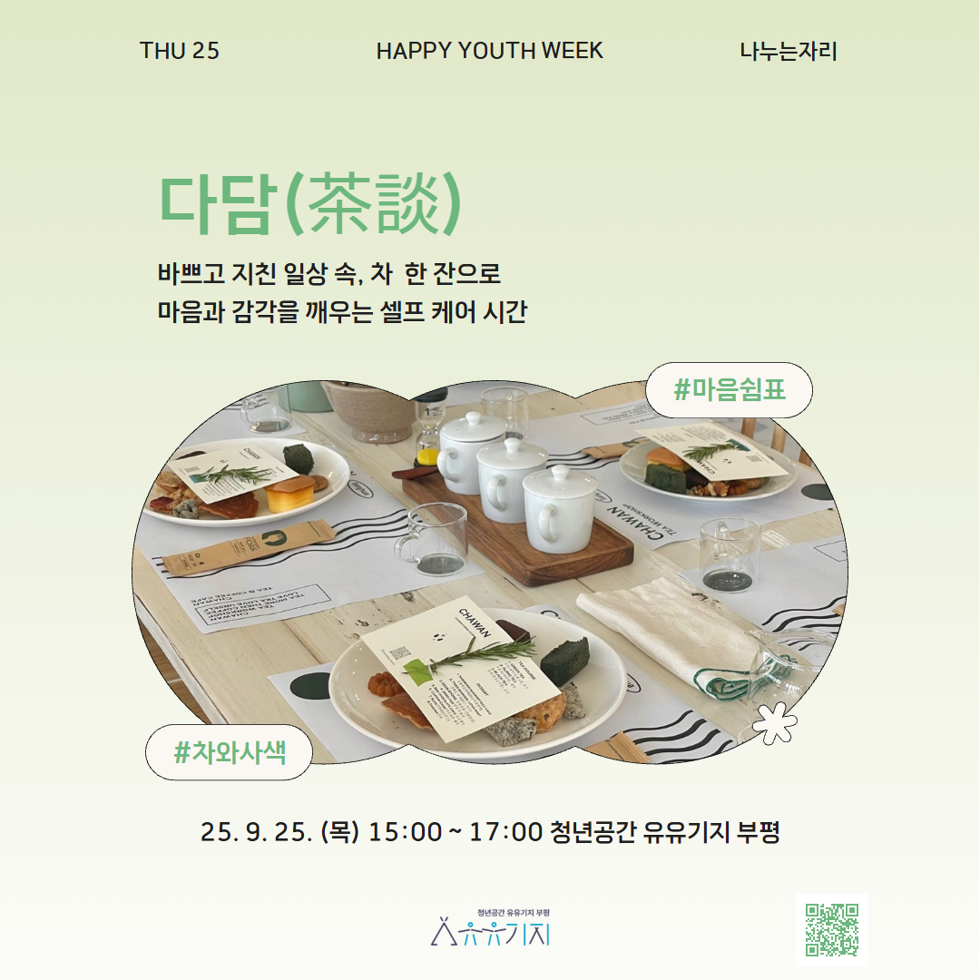 [청년주간] <나누는 자리> 다담(茶談)