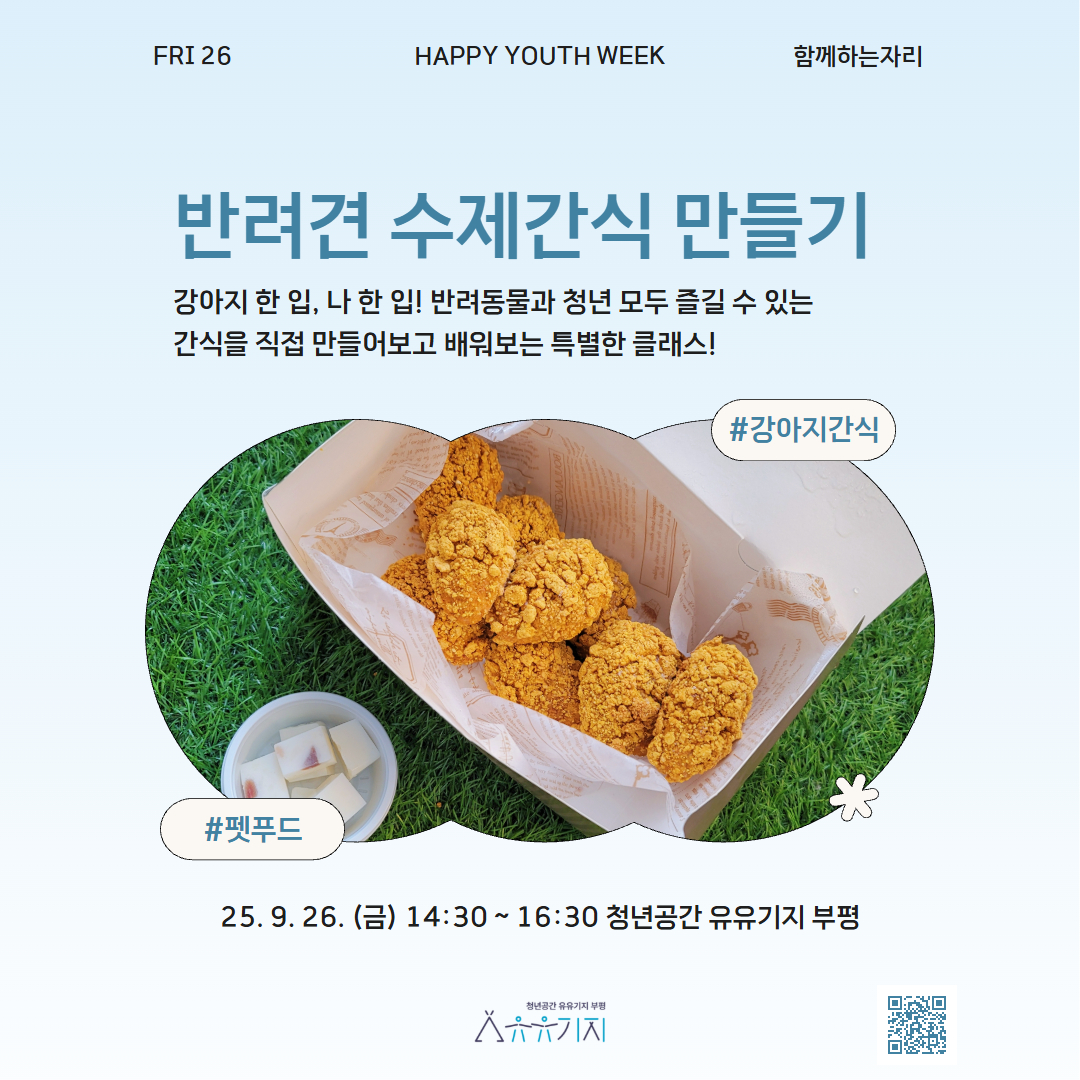 [청년주간] <함께하는 자리> 반려견 수제간식 만들기