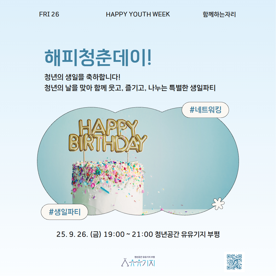 [청년주간] <함께하는 자리> 해피 청춘데이: 청년의 생일을 축하해