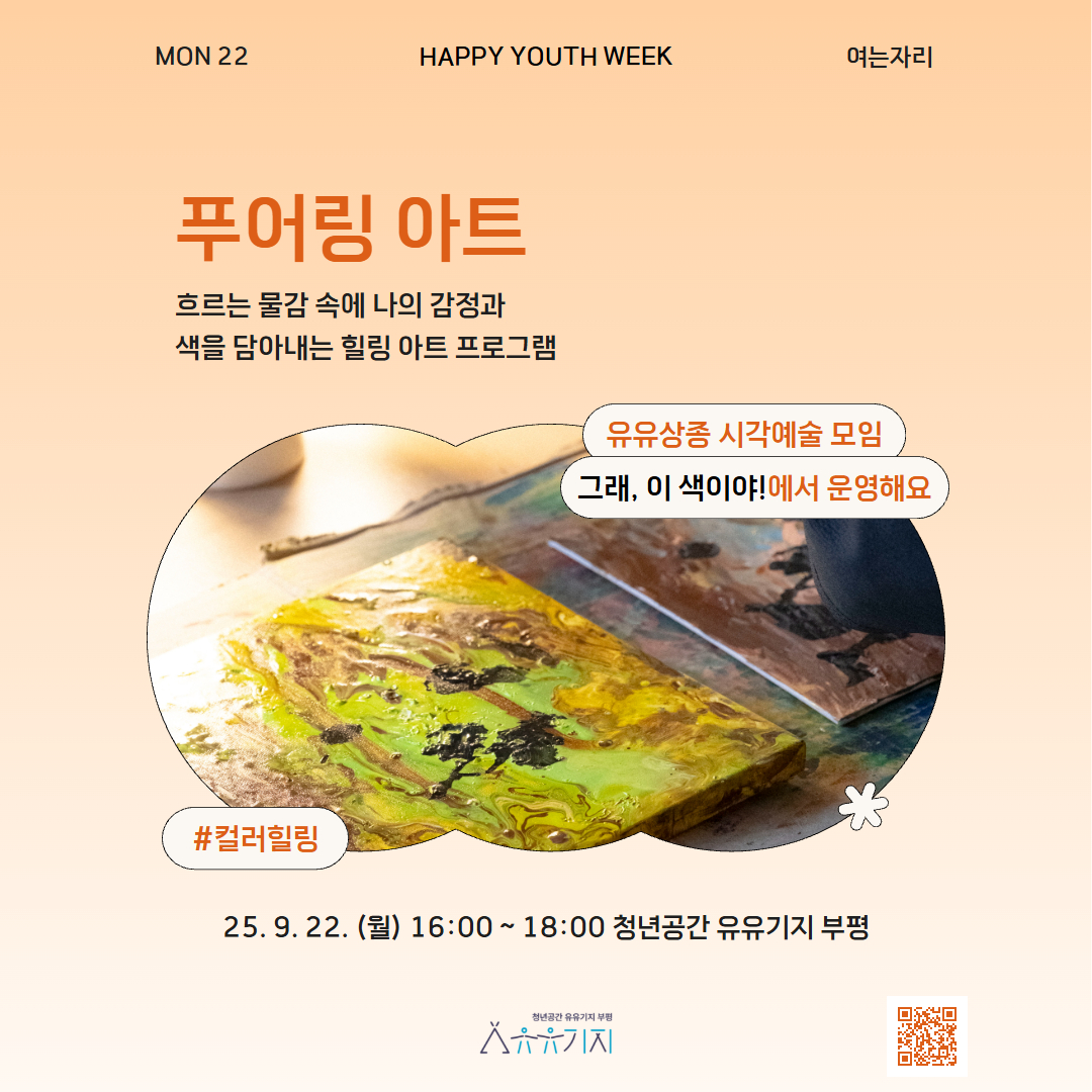 [청년주간] <여는 자리> 푸어링아트