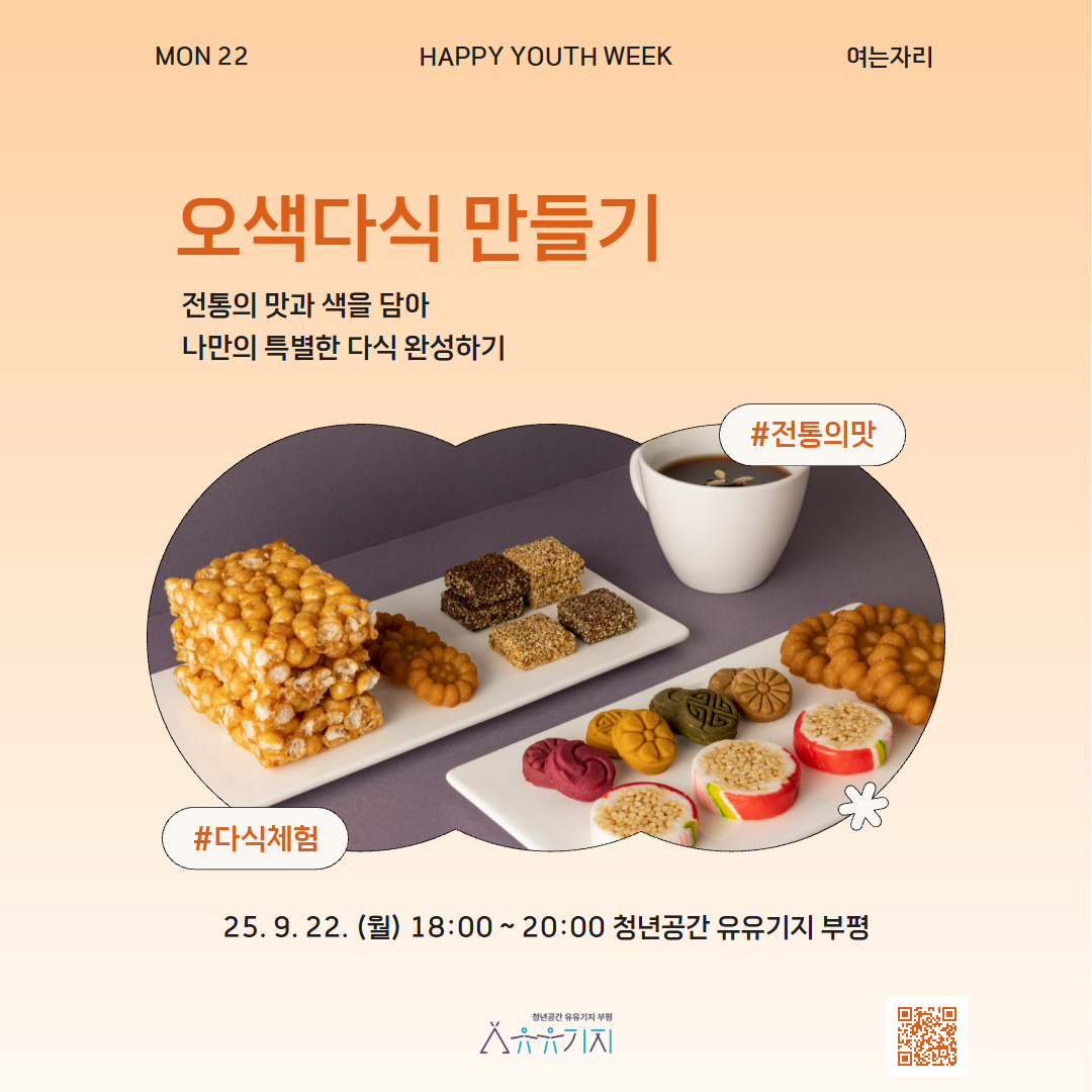 [청년주간] <여는자리> 오색다식 만들기