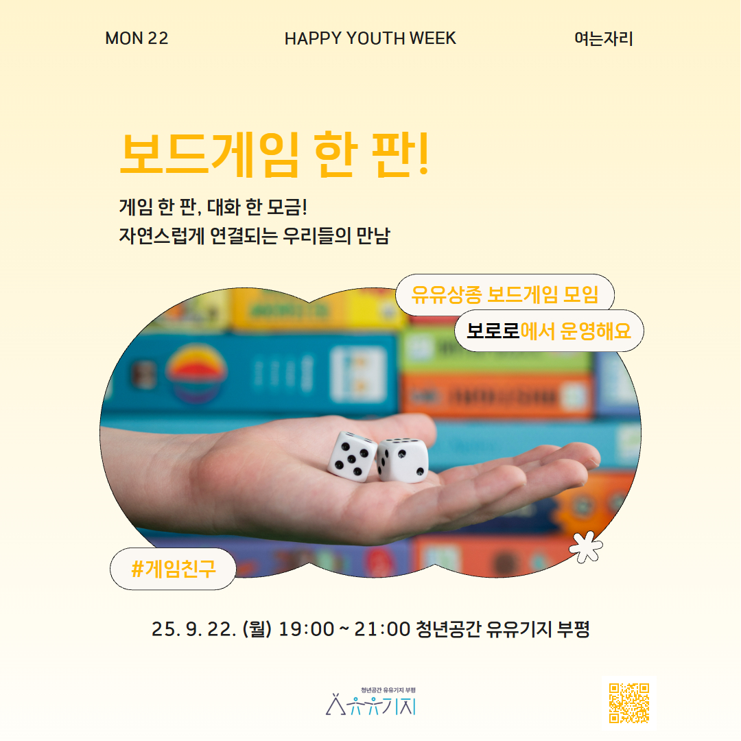 [청년주간] <여는 자리> 보드게임 한 판!
