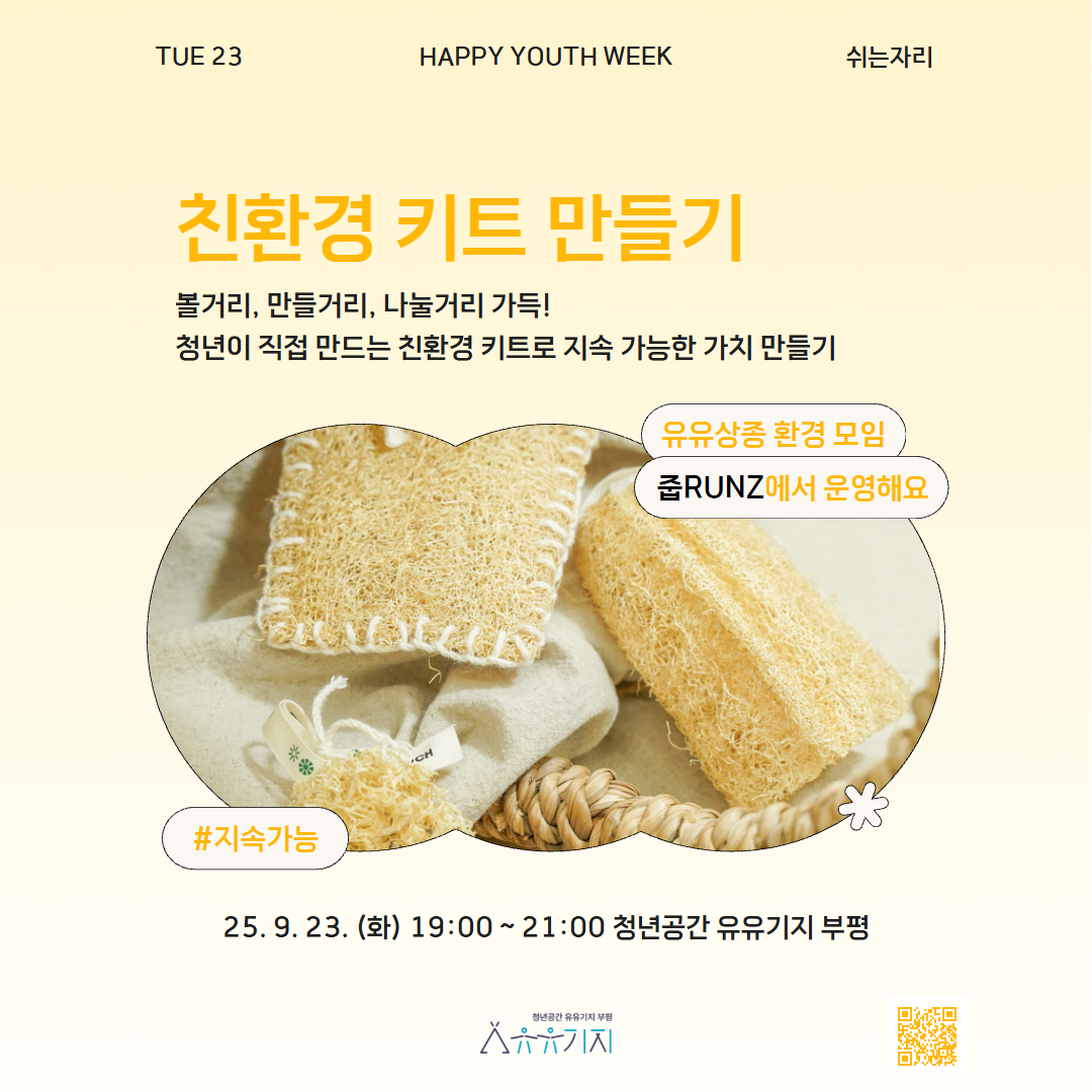 [청년주간] <쉬는 자리> 친환경 키트 만들기