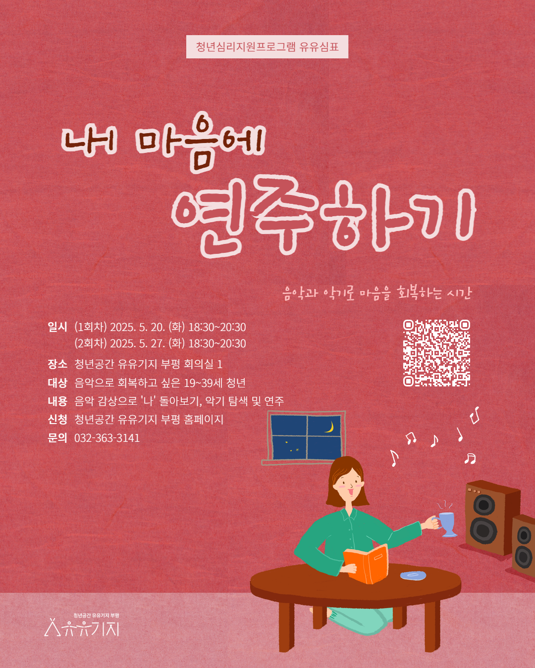 [유유심(心)표 집단상담] 내 마음에 연주하기(2회차)