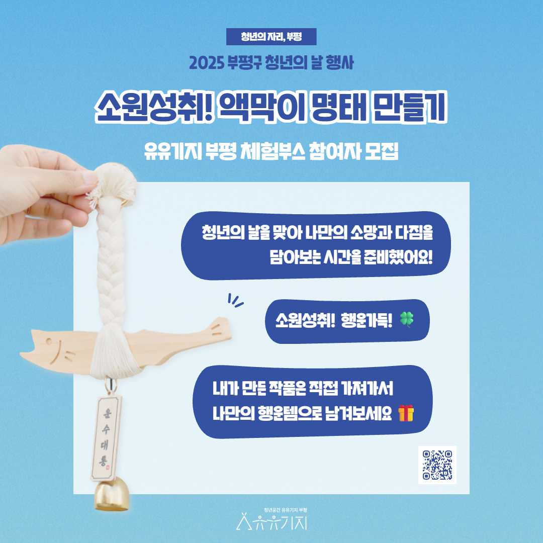 [청년의날 체험부스] 소원성취! 액막이 명태 만들기