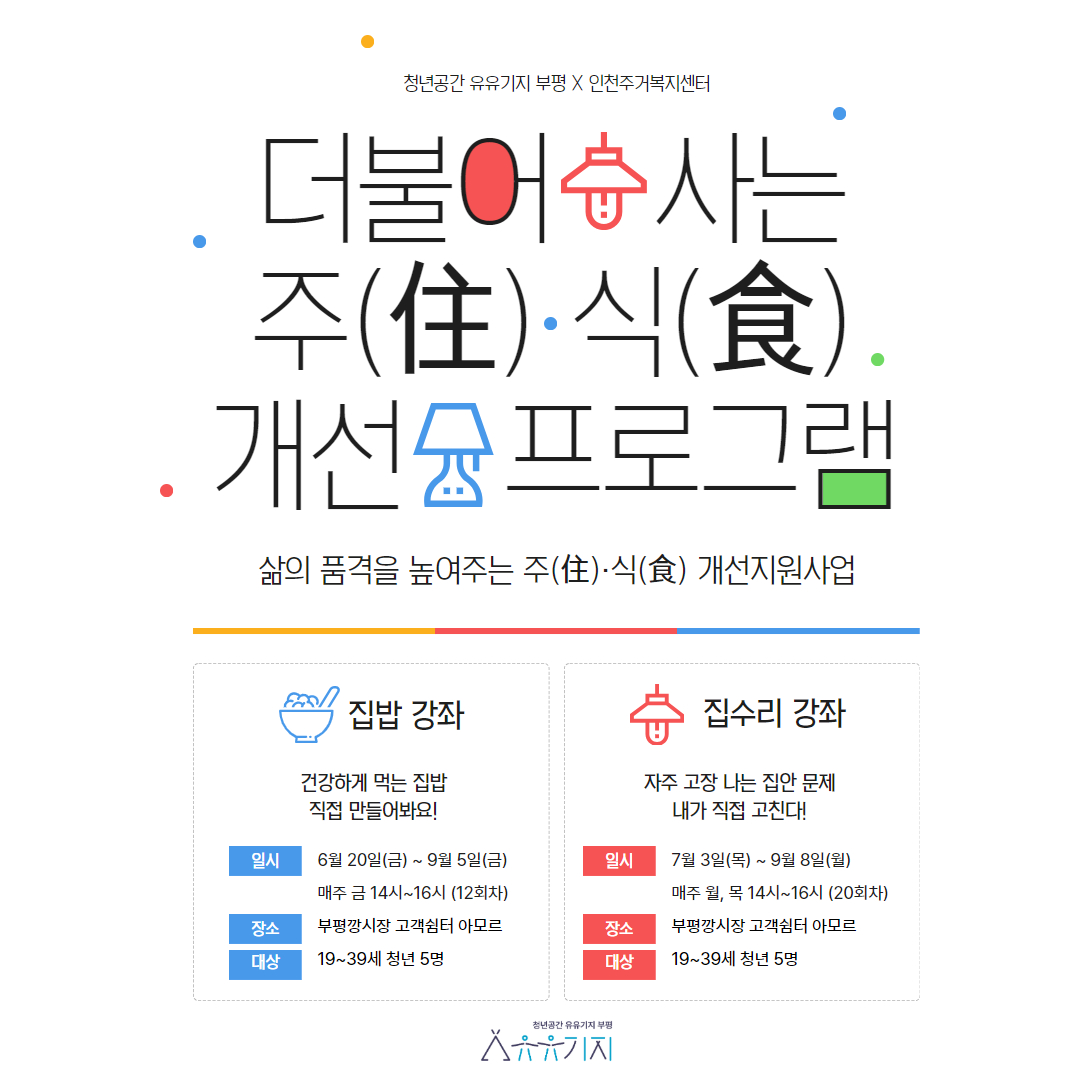 [유유기지 부평 X 인천주거복지센터] 더불어 사는 주(住)·식(食) 개선 프로그램 모집마감